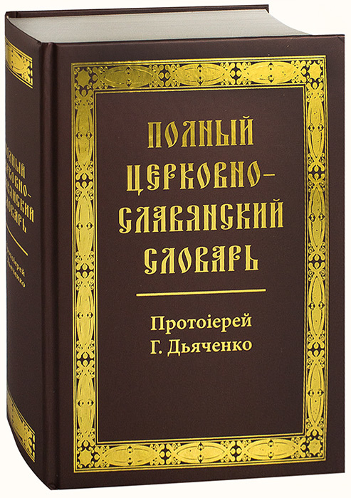 Древне Славянский Словарь