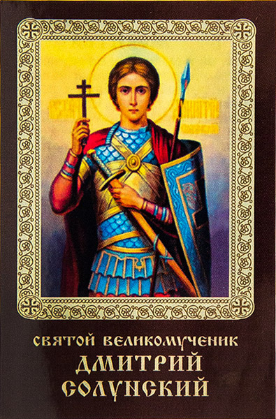 Поздравления С Днем Святого Дмитрия Солунского