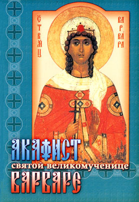 Отзывы и описание книги «Акафист святому праведному воину Феодору Ушакову»