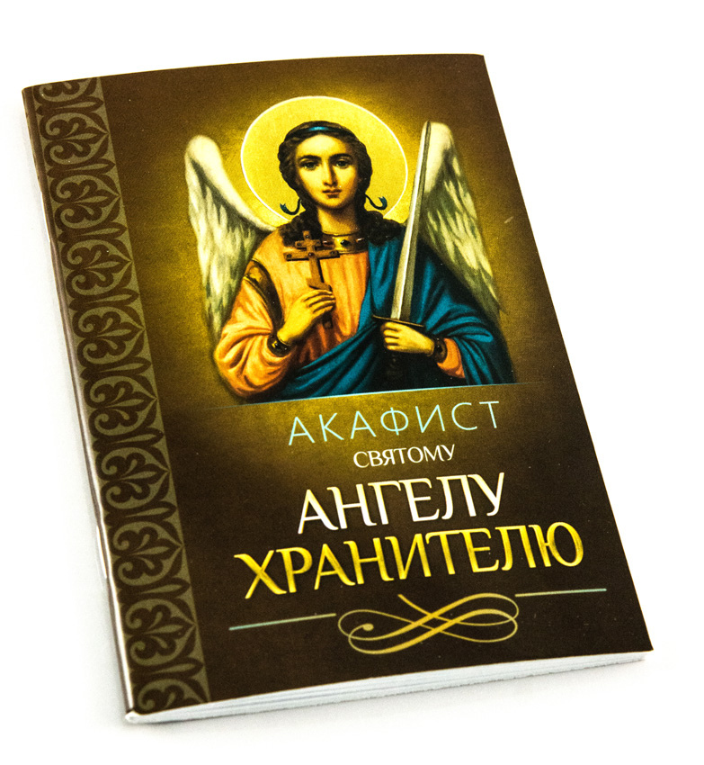 Акафист ангелу читать на русском. Акафист ангела хранителя.