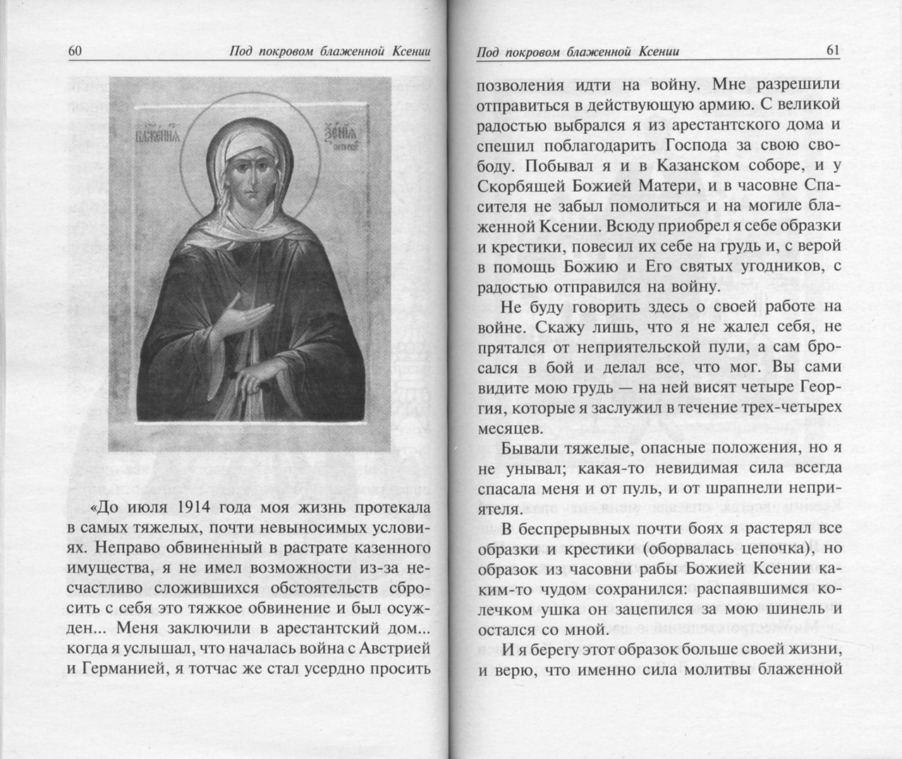 Акафист святой блаженной Ксении Петербургской — Акафистник