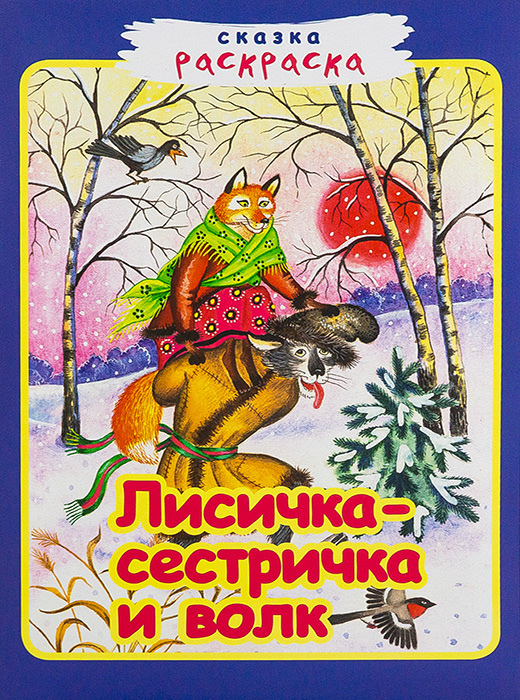 Книжка-раскраска KiddieArt «Лиса и волк»