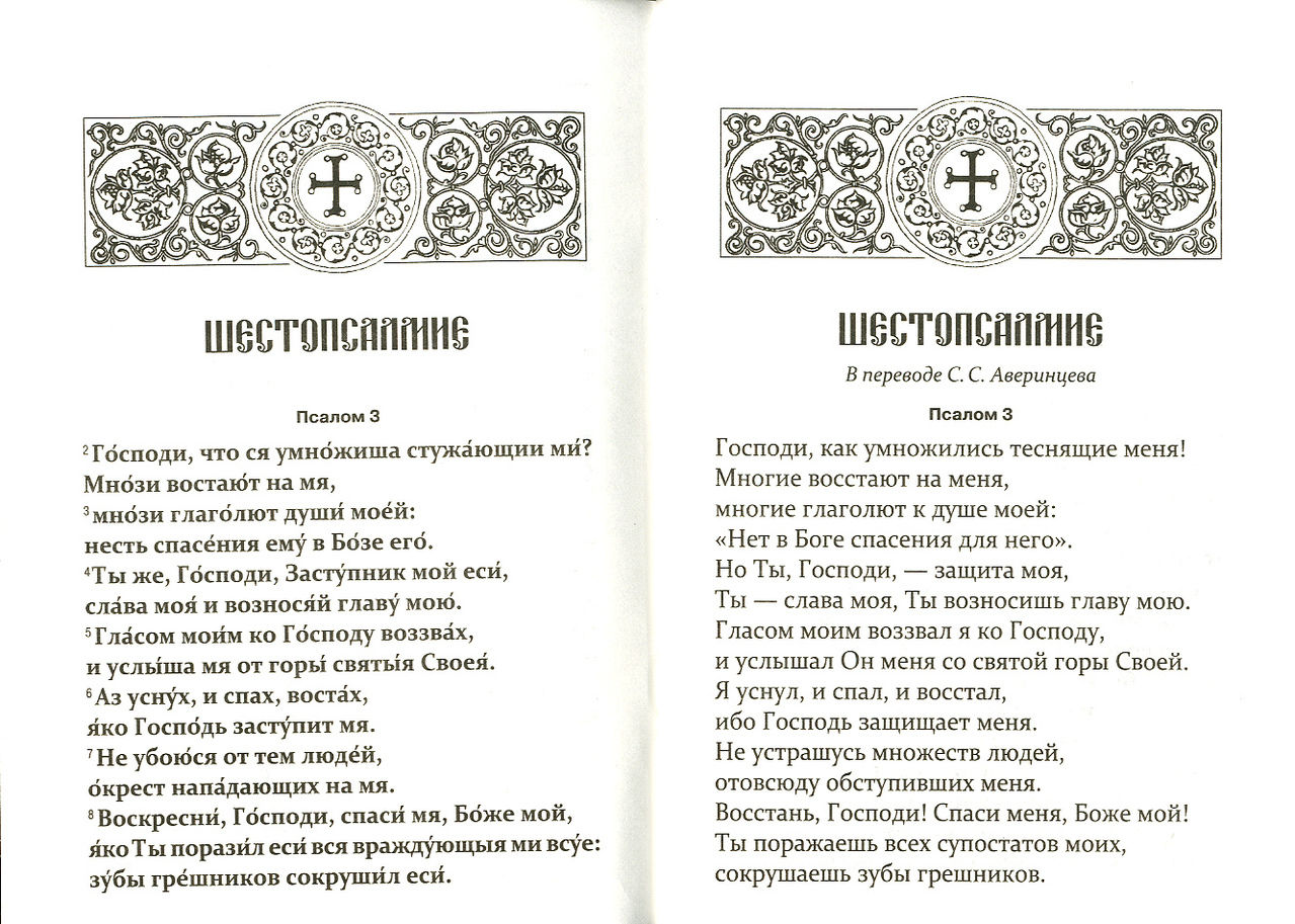 Шестопсалмие на церковно славянском с ударением