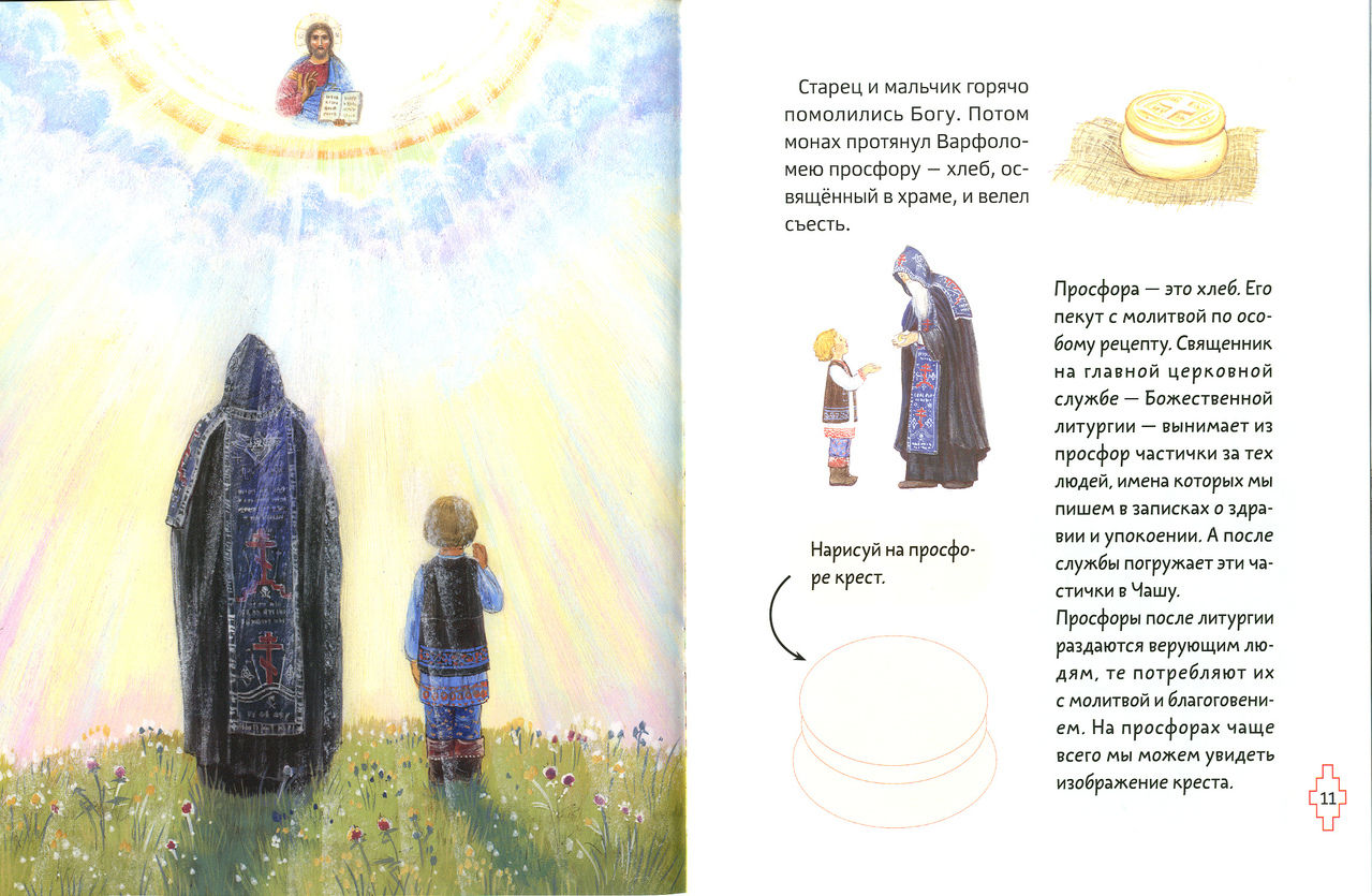 Преподобный Сергий Радонежский и дети