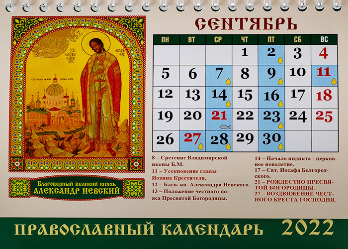 12 апреля какой праздник церковный. Православный календарь на 2022. Календарь церковных праздников. Православный календарь на сентябрь 2022. Церковные праздники в сентябре 2022.