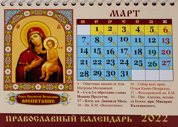 13 апреля православный календарь. Церковный календарь. Православный календарь на 2022г. Православный календарь на 2022. Православный календарь на март.