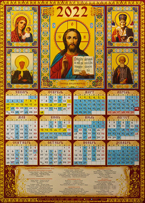 Православный календарь на 2 апреля 2024. Православный календарь на 2022г. Православный календарь на 2022. Церковный календарь а2 настенный. Православный листовой календарь 2022.