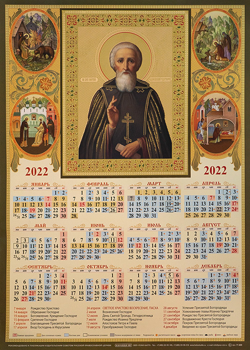 Azbyka ru календарь. Православный календарь. Православный календарь на 2022г. Православный календарь на 2022 год. Православный календарь на 2022 с постами.