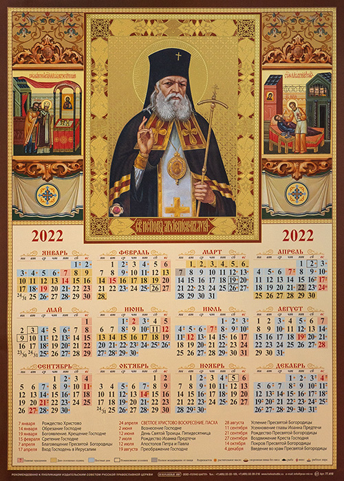 13 апреля 2024 православный календарь. Православный календарь настенный. Настенный православный календарь на 2023 год. Православный листовой календарь 2022 а3. Настенный листовой православный церковный календарь на 2023 год.