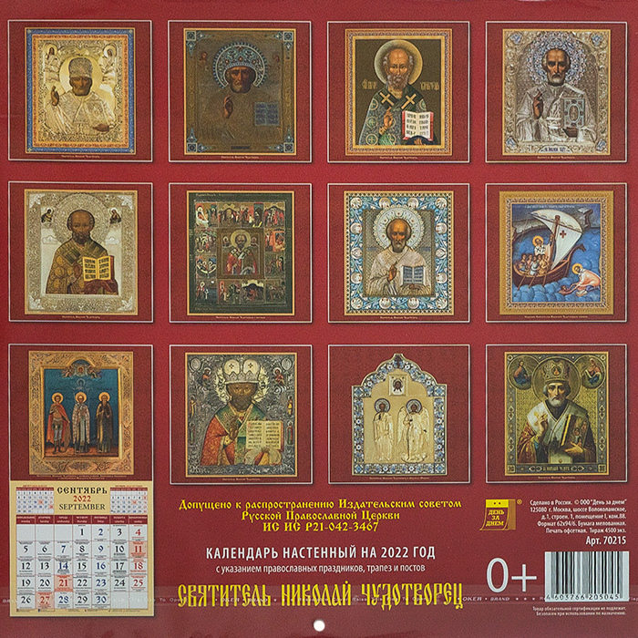 07 апреля 2024 православный праздник. Православный календарь настенный. Православный календарь на 2022г. Православные праздники 2022.