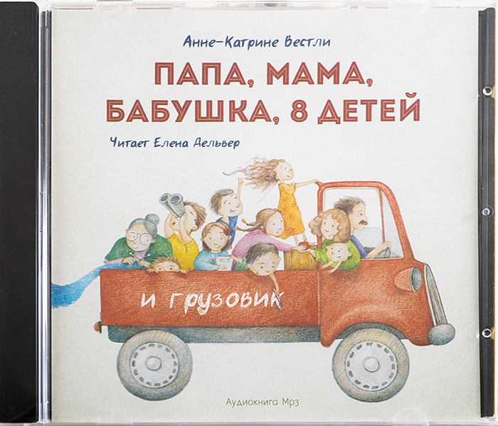 Аудиокнига мама папа дети и грузовик