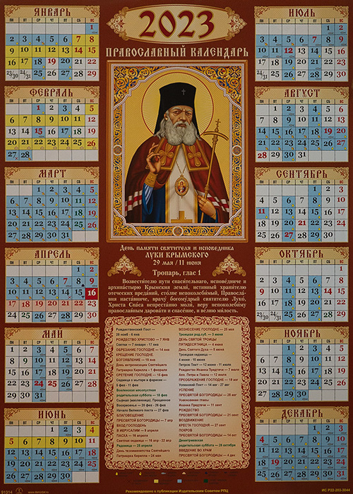 Православный календарь на 2024. Православный календарь на 2024 год. Православный календарь на март 2024. Настенный церковный календарь на 2024 год. Март 2023 год православные праздники