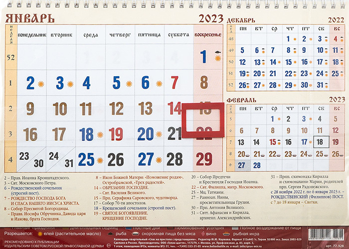 Православный календарь 2023 с праздниками. Православный календарь на 2023. Православный календарь на 2023г с праздниками православными. Месяцеслов православный на 2023.
