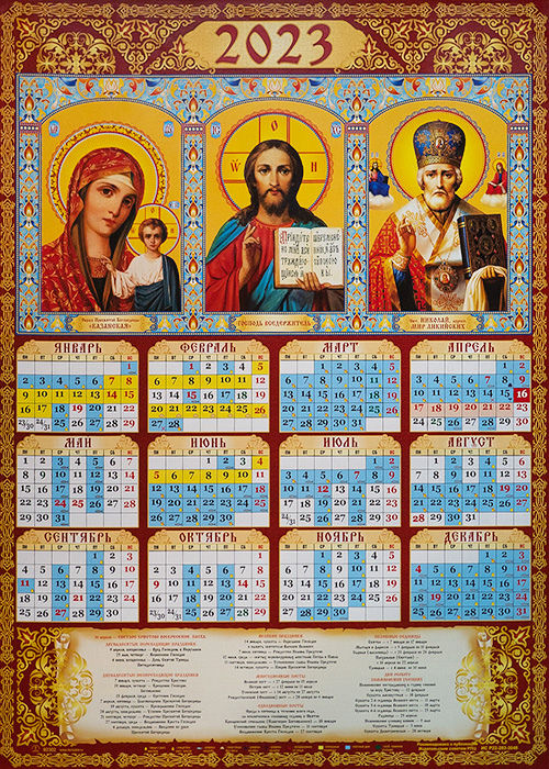 Праздники сегодня православный 2023 год. Православный календарь. Православный календарь на 2023. Вославный календарь на 2023 год. Календарь на 2023 православный церковный.