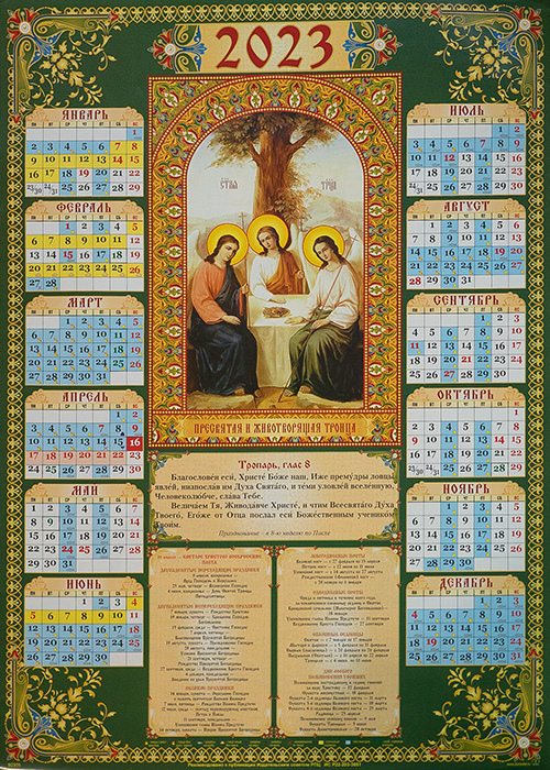 Православный календарь на 2 апреля 2024. Православный календарь на 2023. Православный календарь на 2023 Троица. Православный календарь на 2023 год. Месяцеслов православный на 2023.