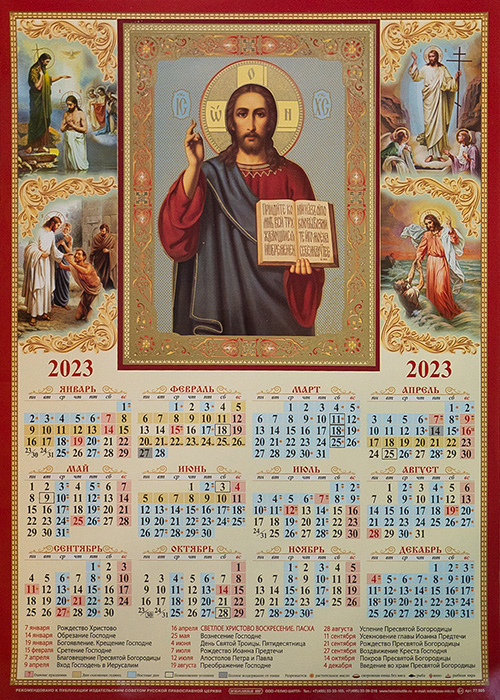 Православный календарь сегодня 2023 год. Православный календарь на 2023. Православный календарь на 2023 год. Месяцеслов православный на 2023. Православный листовой календарь 2023.