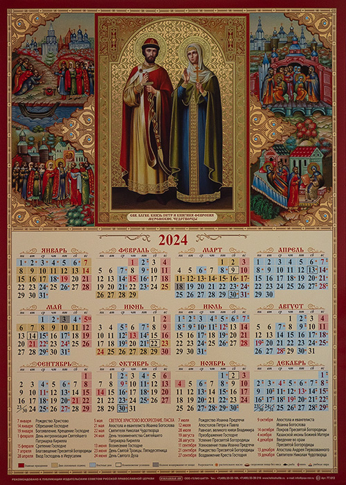 30 апреля 2024 церковный праздник. Православный календарь на 2024г. Православный календарь на 2024. Православный календарь на 2024 год. Православный календарь настенный 2024.