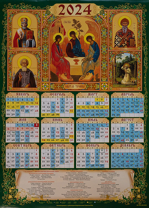 Православный календарь 2024 трапеза