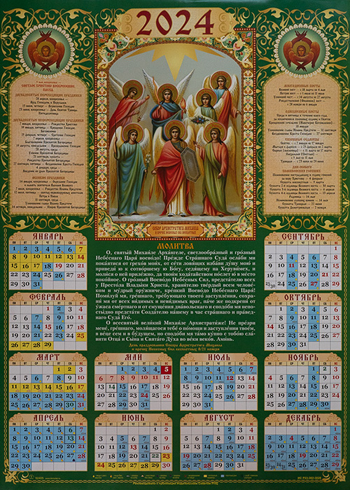 Патриарший календарь 2024. Православный календарь на 2024г. Православный календарь на 2024. Православный календарь на 2024 год. Православный календарь на февраль 2024.
